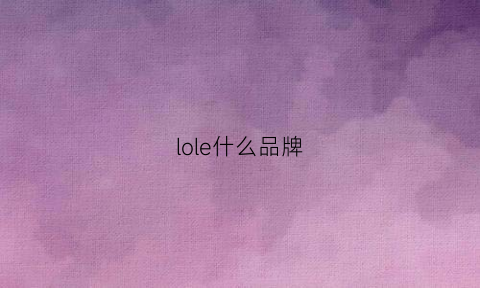 lole什么品牌(lole是什么品牌)