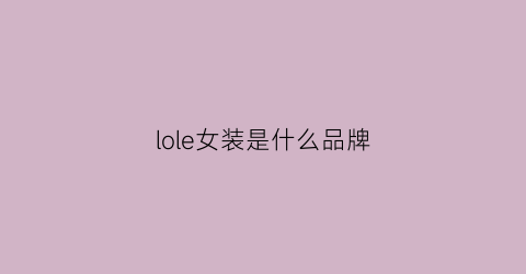 lole女装是什么品牌(lola是什么牌子)