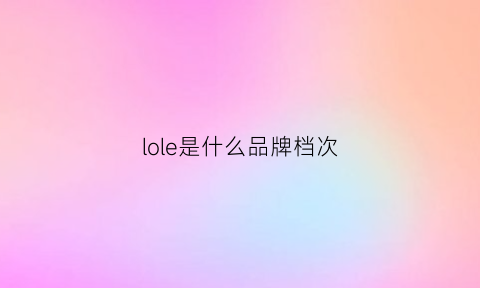 lole是什么品牌档次(lle是什么牌子)