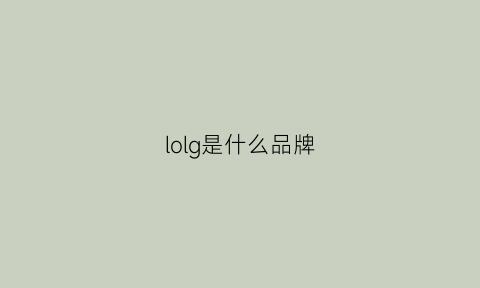 lolg是什么品牌(lol是哪里的品牌)