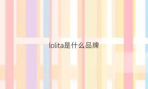 lolita是什么品牌