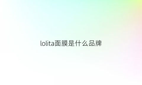 lolita面膜是什么品牌