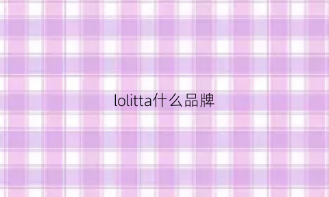 lolitta什么品牌