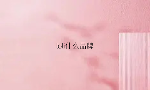 loli什么品牌(lollipop品牌)