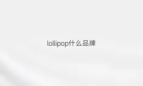 lollipop什么品牌