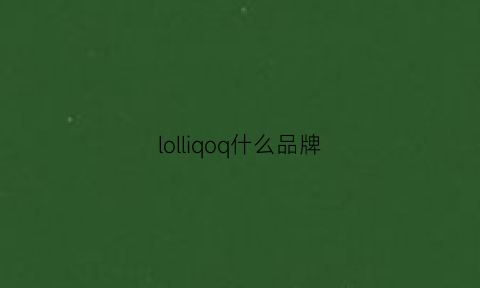 lolliqoq什么品牌(lollipop品牌)