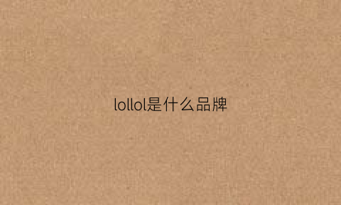 lollol是什么品牌(lol是什么牌子)