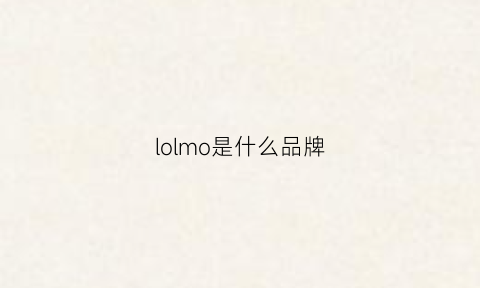 lolmo是什么品牌(moba是什么牌子)