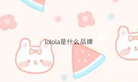 lolola是什么品牌(lolol是什么牌子)