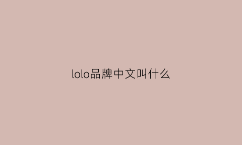 lolo品牌中文叫什么(olo是啥牌子)