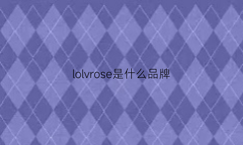 lolvrose是什么品牌(loose是什么牌子)