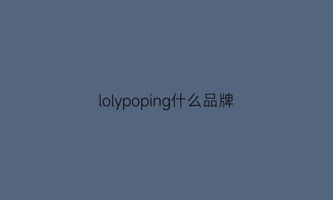 lolypoping什么品牌(lolypop衣服怎么样)