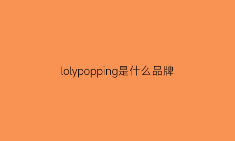 lolypopping是什么品牌