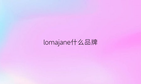 lomajane什么品牌(louihermas是什么牌子)