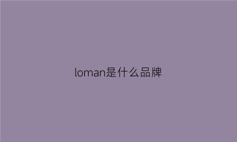 loman是什么品牌(lomani是什么牌子)