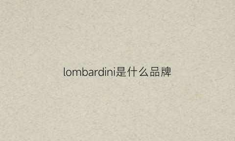 lombardini是什么品牌(lorbern是什么牌子报价)