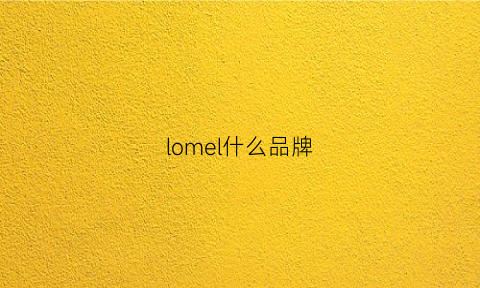 lomel什么品牌(lomeou是什么牌子)