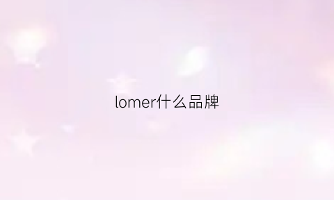 lomer什么品牌