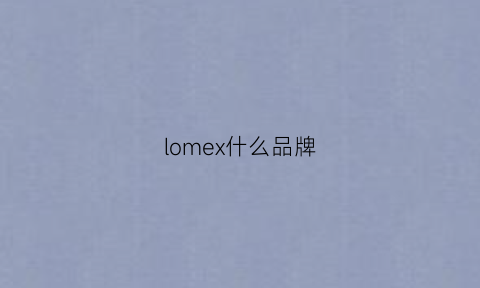 lomex什么品牌(loom是什么品牌)