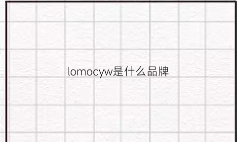 lomocyw是什么品牌