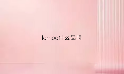 lomoo什么品牌(loowo是什么品牌)