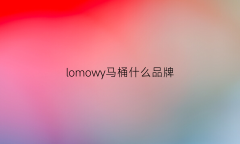 lomowy马桶什么品牌(ole马桶)