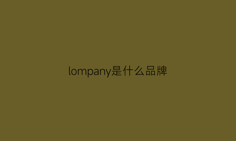 lompany是什么品牌(locean是什么牌子)