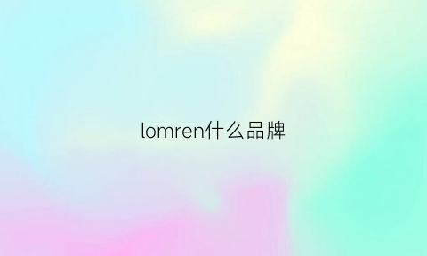 lomren什么品牌