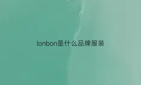 lonbon是什么品牌服装