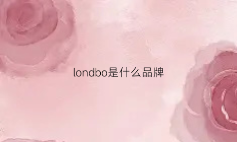 londbo是什么品牌(lombardi是什么牌子)