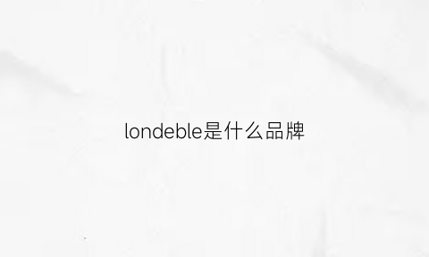 londeble是什么品牌