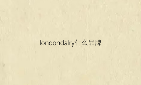 londondalry什么品牌(londoner是什么牌子)