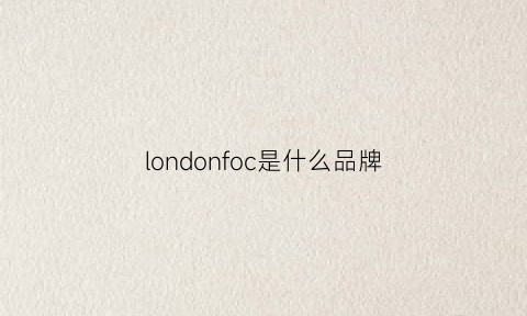 londonfoc是什么品牌