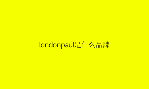 londonpaul是什么品牌(london是什么牌子)