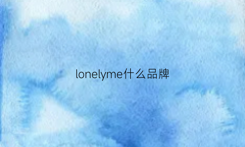 lonelyme什么品牌(lonelymeow是啥)