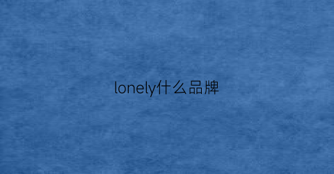 lonely什么品牌(lonely什么牌子)