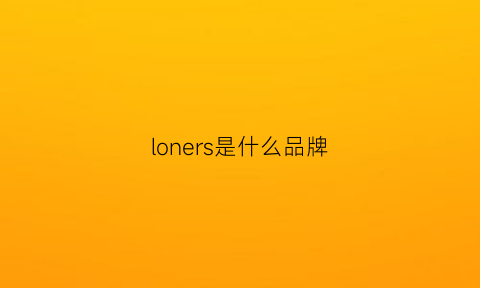 loners是什么品牌(lonerider是什么牌子)