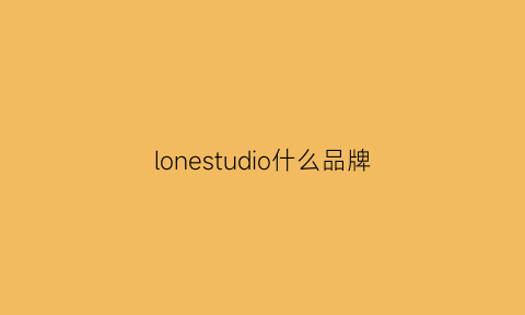 lonestudio什么品牌(luooifstudio什么牌子)