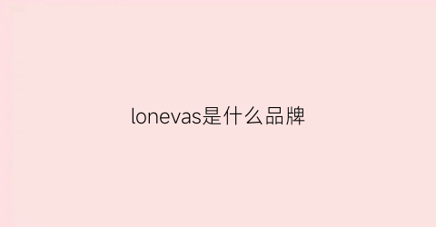 lonevas是什么品牌(loewe是什么品牌)