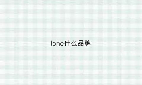 lone什么品牌