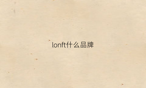 lonft什么品牌(flon是什么品牌)