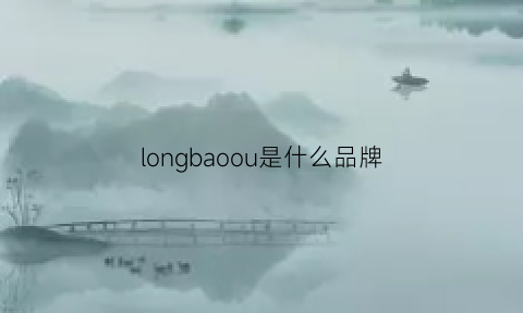 longbaoou是什么品牌(longclothing什么档次)