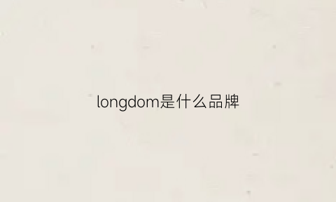 longdom是什么品牌