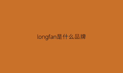 longfan是什么品牌(longwin是什么品牌)