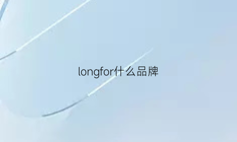 longfor什么品牌