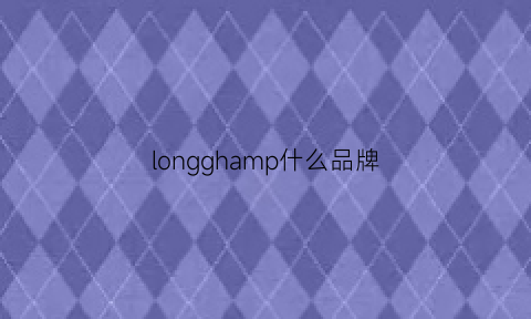 longghamp什么品牌(longmai是什么牌子)