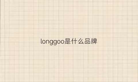 longgoo是什么品牌(gslong是什么牌子)