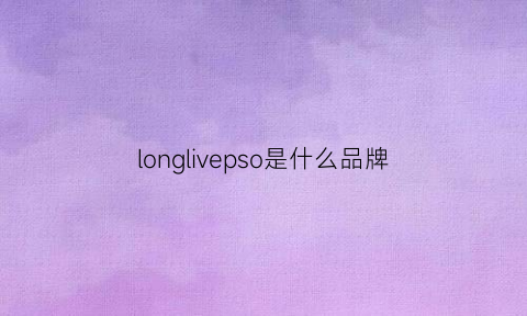 longlivepso是什么品牌