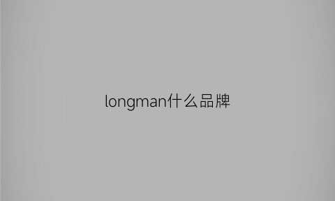 longman什么品牌(longmancontemporary)