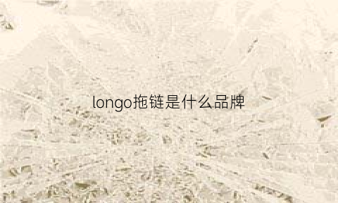 longo拖链是什么品牌(jajalon拖鞋)